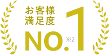 お客様満足度 No.1