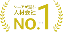シニアが選ぶ人材会社 No.1
